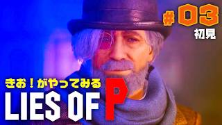 【初見】きお！が LIES OF P やってみる【PS5】#03