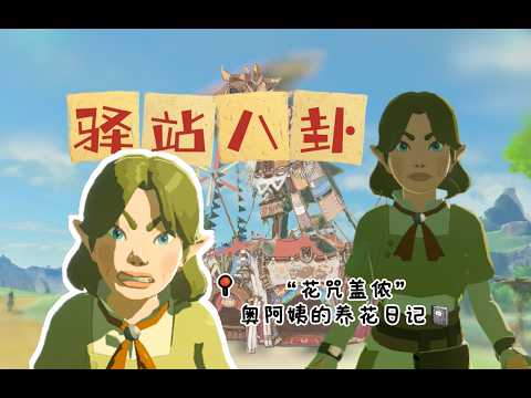 【王泪驿站八卦】&ldquo;花咒盖侬的养花日记&rdquo;&mdash;&mdash;你绝对不知道的海拉鲁驿站八卦故事第三期