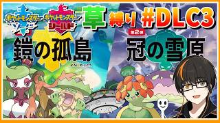 【ポケモン剣盾】 DLC #3 冠の雪原！クリアするぞ！図鑑埋めも！【あしゅまる🟠🎮】