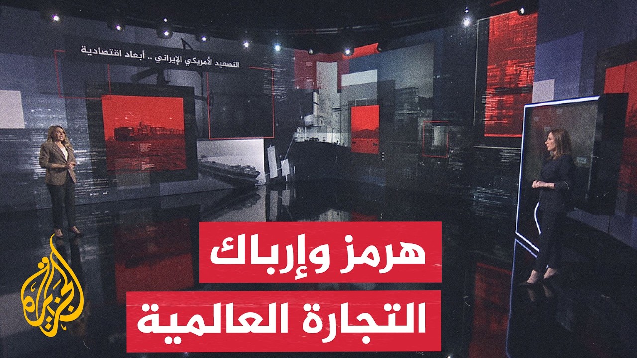 فيديو | قراءة اقتصادية.. الملاحة والتجارة تحت ضغط التصعيد الأمريكي الإيراني في مضيق هرمز