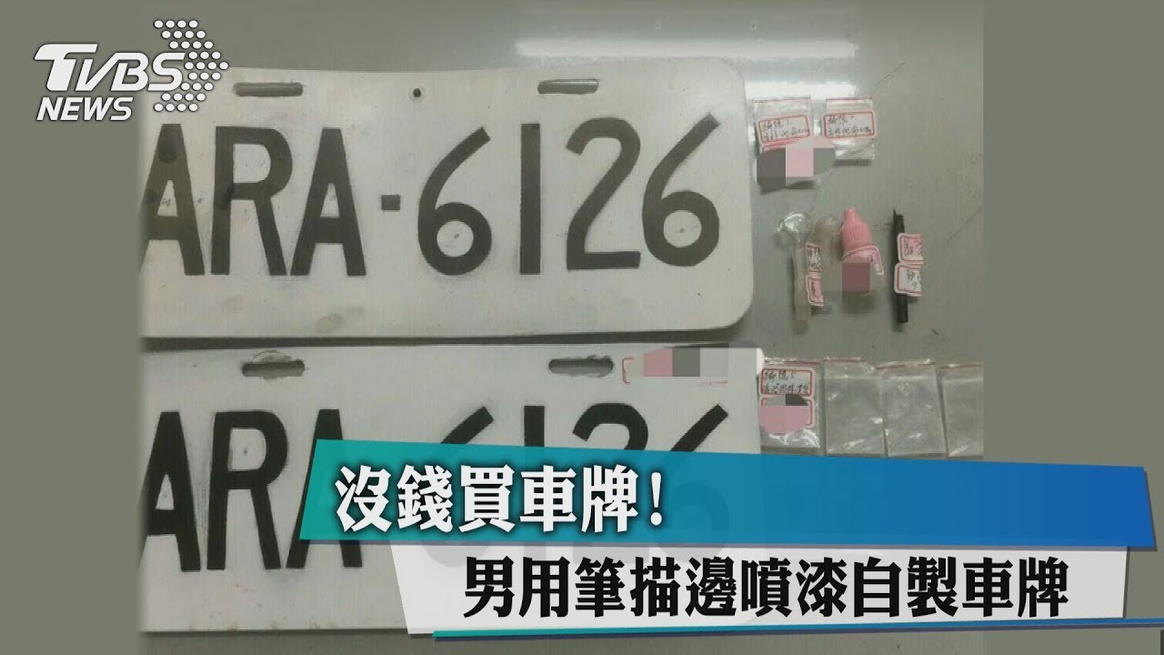 沒錢買車牌! 男用筆描邊噴漆自製車牌