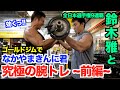 【上腕二頭筋】こんなに効くのか!?ボディビル全日本選手権&世界選手権チャンピオンの鈴木雅選手とアームカールで究極に上腕二頭筋を追い込む方法です。効き過ぎ注意です。