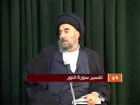 ⁣الدرس التاسع والاربعون (تفسير سورة النور المباركة)