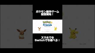 ポケモン新作ゲーム「ポケモンフレンズ」配信開始したから早速入れてみた！#switch #switch2 #ポケモン #pokemon