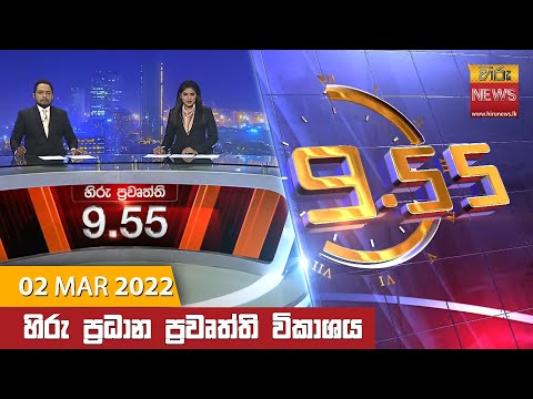 Hiru News 09:55 PM | 2022-03-02