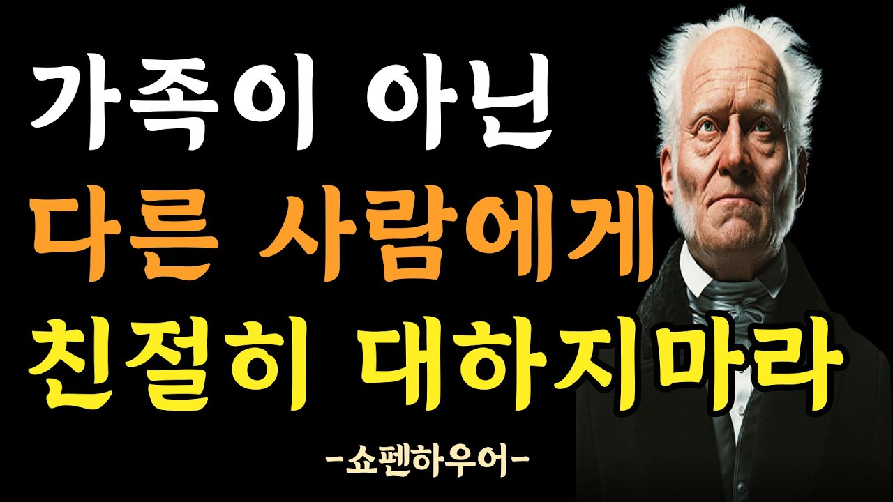 가족 외에 다른 사람에게 너무 친절하게 대하지 마라 | 해봤자 손해만 볼 무의미한 행동 | 쇼펜하우어의 냉철하고 현명한 인간관계 지혜 | 명언 | 조언 | 오디오북 | 철학 |