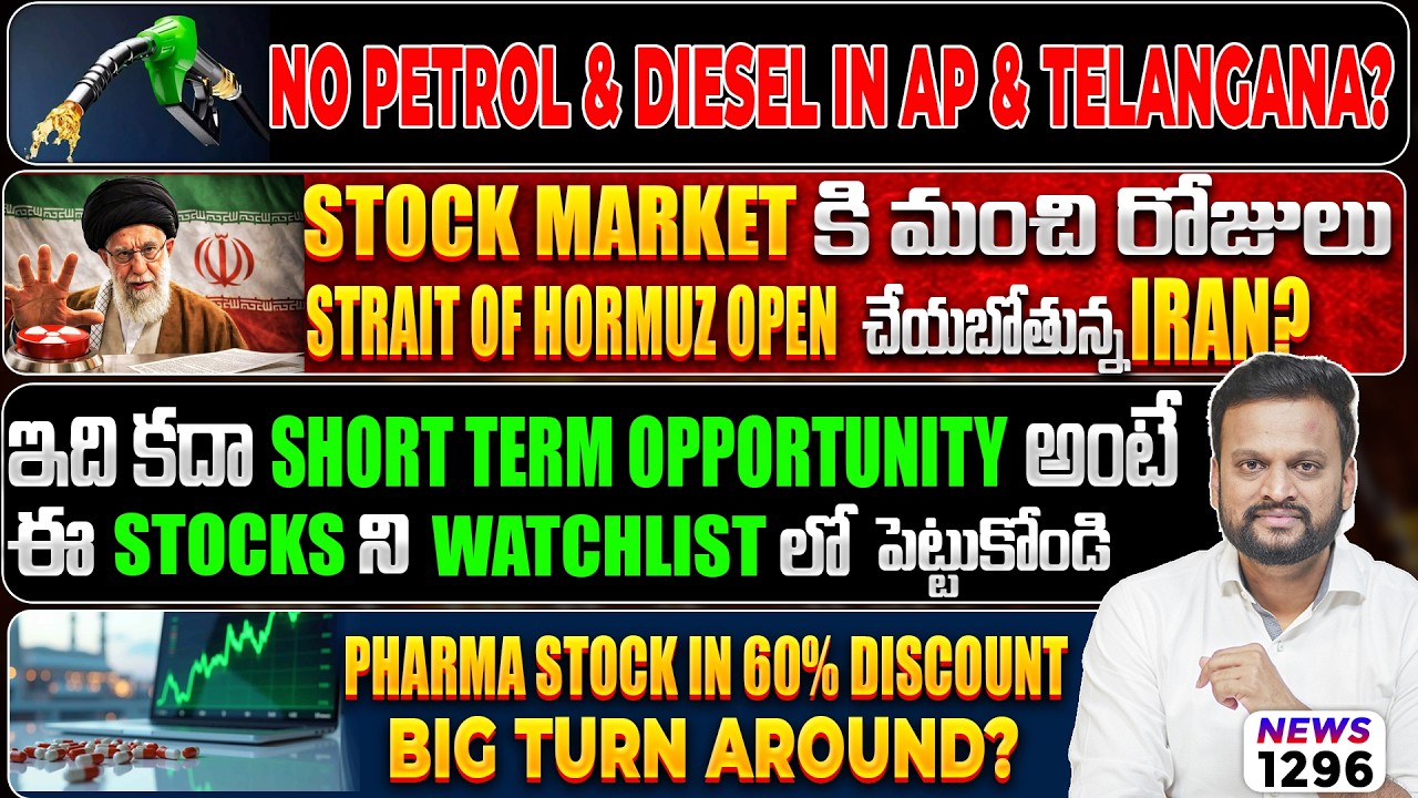 🔴No Petrol and Diesel in AP & Telangana? Stock Market కి మంచి రోజులు Start of Hormuz Open by Iran?