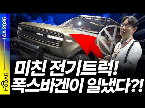 전기픽업, 폭스바겐 스카우트 브랜드 직접보니! - 2025 IAA