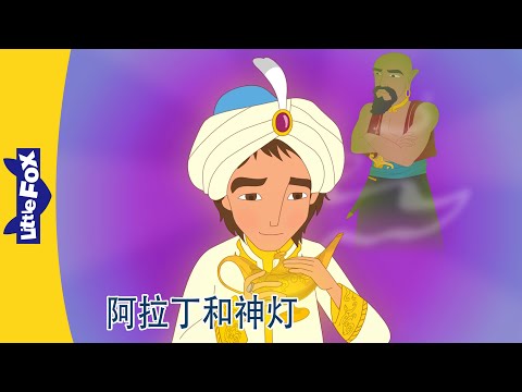 阿拉丁神灯 1～24｜Aladdin and His Wonderful Lamp｜中文动画｜Chinese Stories for Kids | Little Fox Chinese
