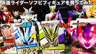 【初購入】仮面ライダーソフビフィギュアを買ってみた