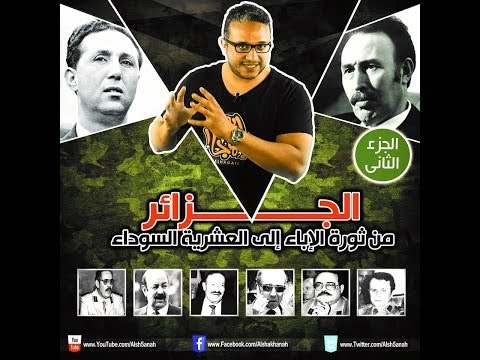 الجزائر من ثورة الا&#1621;باء ا&#1621;لى العشرية السوداء
