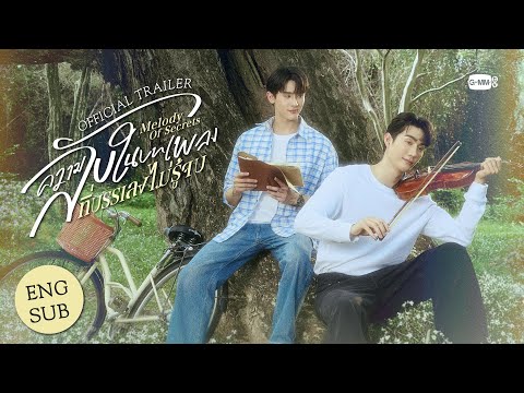 [Official Trailer] ความลับในบทเพลงที่บรรเลงไม่รู้จบ Melody of Secrets