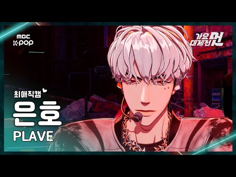[가요대제전 #최애직캠] PLAVE EUNHO  (플레이브 은호) – BBUU!+Dash  | 2025 GayoDaejejeon | MBC251231