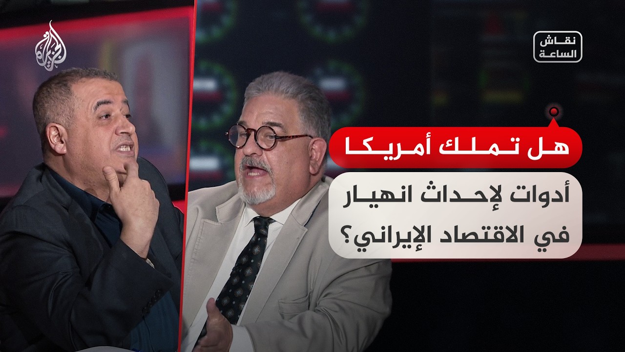 نقاش الساعة - هل تملك أمريكا أدوات لإحداث انهيار في الاقتصاد الإيراني؟