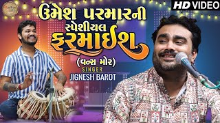 Download lagu ઉમેશ પરમારની સ્પેશીયલ ફરમાઈશ || Jignesh barot || New Video || Madhav Studio mp3 Download lagu ઉમેશ પરમારની સ્પેશીયલ ફરમાઈશ || Jignesh barot || New Video || Madhav Studio mp3