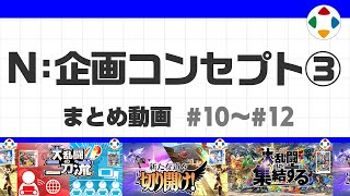 開始 - N: 企画コンセプト 3 (まとめ動画) #10~#12