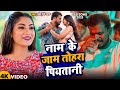 Video नाम के जाम तोहरा पियतानी Pramod Premi Yadav Mar Jaib T