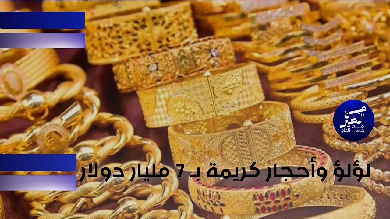 فيديو | لؤلؤ وأحجار كريمة بـ 7 مليار دولار