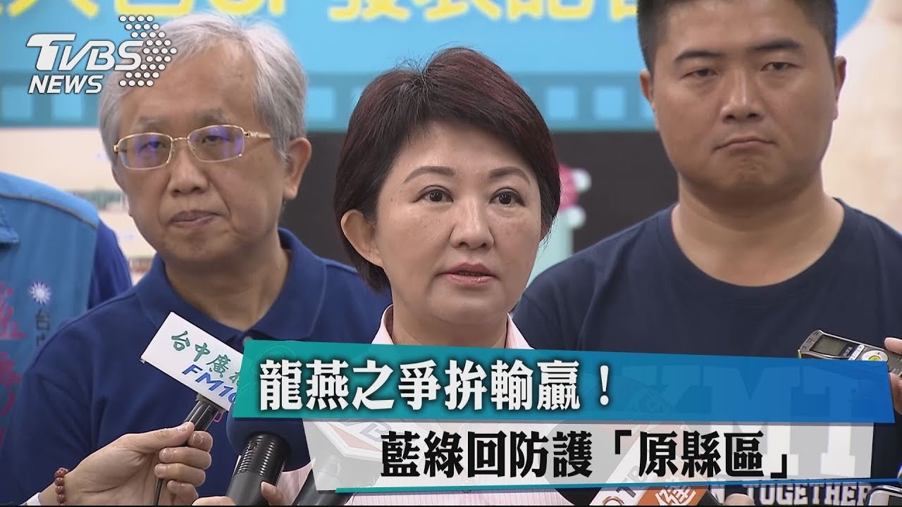 龍燕之爭拚輸贏! 藍綠回防護「原縣區」