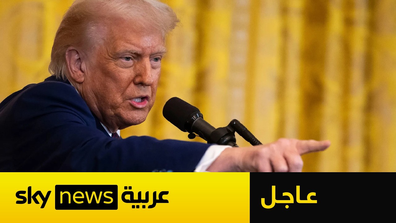 فيديو | عاجل | ترامب: الوقت ينفد وبقي 48 ساعة فقط أمام إيران قبل أن يحلّ عليهم جحيم عظيم