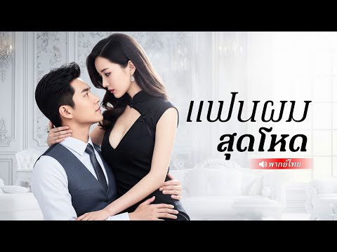 หนึ่งคืนที่ไม่คาดฝัน…กลายเป็นการแต่งงานพันธะเจ้าเมือง และเกมแก้แค้นหัวใจที่ไม่มีใครคาดคิด