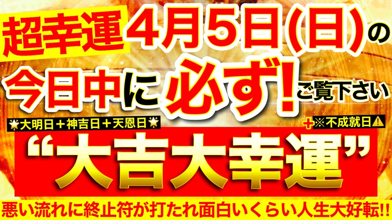【超幸運】本日中に必ずご覧ください※【2026年4月5日(日)大大吉日】思わぬ幸運展開おとずれ悪い流れに終止符が打たれていき面白いくらい人生が好転していく⭐️【なぜか奇跡が起こる高波動邪気祓い動画】