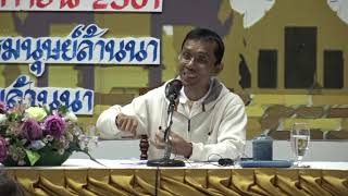 346-ศูนย์พัฒนาทรัพยากรมนุษย์ล้านนา จ.เชียงใหม่ 6-8 พ.ย.61 (09).ตอบปัญหาธรรม 2