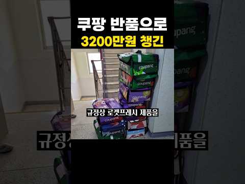 쿠팡 반품으로 3200만원 챙긴