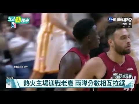 封鎖老鷹主將Young 熱火晉級準決賽