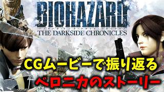 【バイオ コードベロニカ】フルCGムービーでストーリー振り返り！【ダークサイドクロニクルズ】
