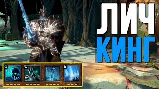 КОРОЛЬ ЛИЧ В ДОТА 2! LICH KING DOTA 2