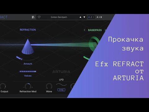Обзор на Efx REFRACT от ARTURIA