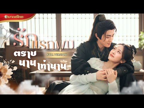 【พากย์ไทยFULL】คุณหนูได้แต่งเข้าจวนแม่ทัพ! เจอแม่แท้แต่กลับโดนสวมรอย!? โชคดีที่เขาคอยปกป้องไม่ห่าง!