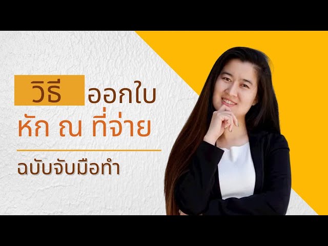 วิธีออกใบหัก ณ ที่จ่าย พร้อมตัวอย่างใบหัก ณ ที่จ่าย ฉบับจับมือทำ