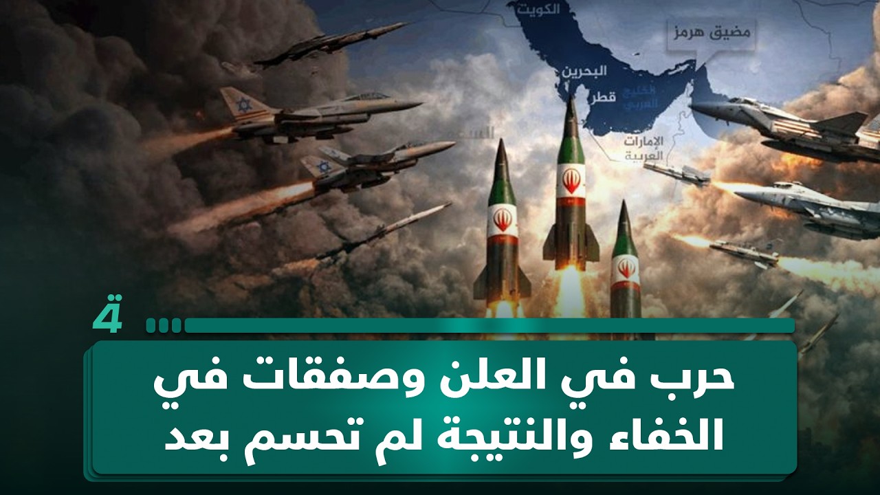 فيديو | حـ ـرب في العلن وصفقات في الخفاء والنتيجة لم تحسم بعد.. لكن السؤال: من يفرض قواعد المرحلة القادمة؟