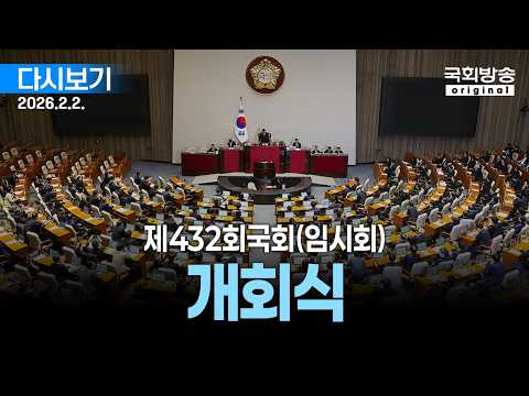 [국회방송 생중계] 제432회 국회(임시회) 개회식 및 제1차 본회의 (26.2.2.)