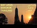 Wat Arun Beyond My Collection Bangkok THAILAND وات آرون مجموعه معابد دیدنی ب