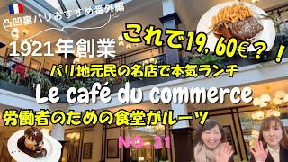 No.31凸凹裏パリ！！🇫🇷おすすめ番外編"これで19.60€？！1921年創業パリ地元民の名店Le cafe du commerceで本気ランチ"『み〜んな楽しめるはちゃめちやデコボコトーク満載』