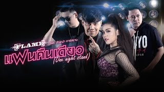 แฟนคืนเดียว (One Night Stand) – วงเฟลม feat.ธัญญ่า อาร์สยาม