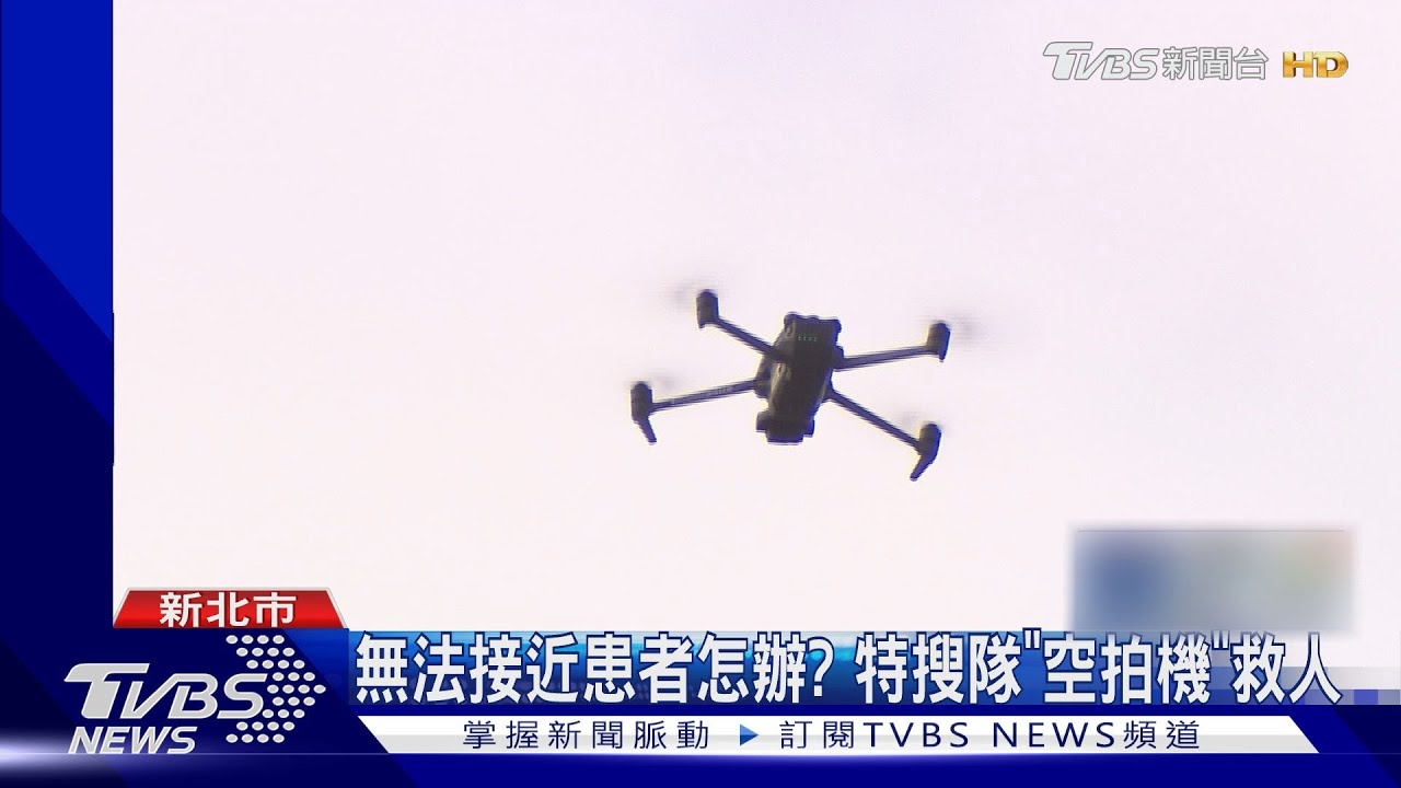 無法接近患者怎辦?特搜隊「空拍機」救人