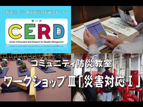コミュニティ防災教室　ワークショップⅢ「災害対応Ⅰ」