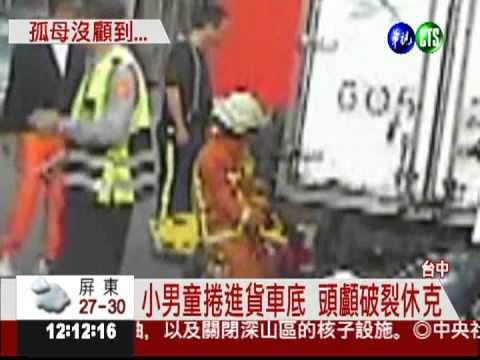 4歲童衝出馬路 遭小貨車捲車底