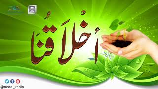 برنامج ( أخلاقنا ) لمعالي الشيخ د.سعد بن ناصر الشثري الحلقة-51 ( التأني ) image