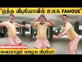 ஒத்த வீடியோவில் உலக Famous Dancer Ramesh ன் பழைய வ�