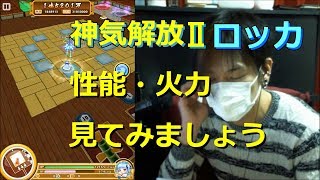 【白猫プロジェクト】神気解放Ⅱロッカ 性能・火力よかです【実況】