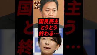 国民民主党、とうとう終わる…
