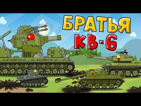 Brothers of KV-6. Cartoons about tanks