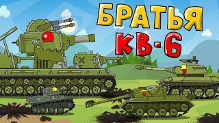 Братья кв-6 - Мультики про танки