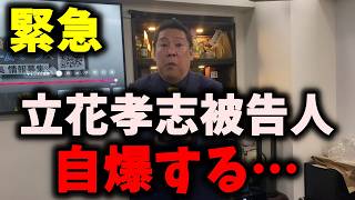 【緊急】NHK党立花孝志被告人、またもやボコボコにされる…村岡徹也弁護士が業務停止処分に…N国関係者が不幸に… #立花孝志 #浜田聡 #nhk党
