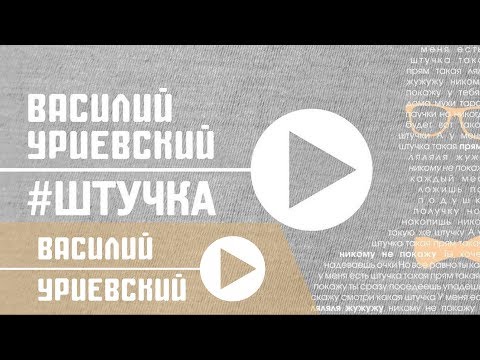 Василий УРИЕВСКИЙ - ШТУЧКА,  (Официальный клип, июнь 2014)